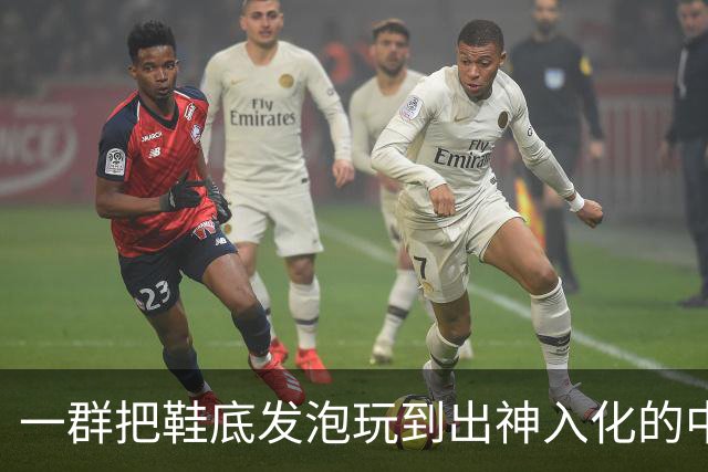 一群把鞋底发泡玩到出神入化的中国代工厂惊呆耐克总部。