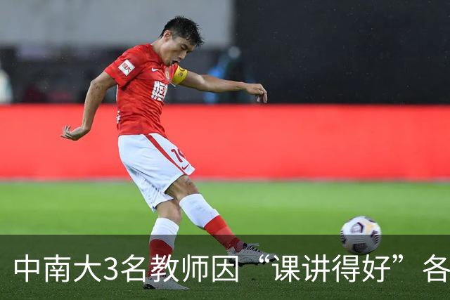 中南大3名教师因“课讲得好”各获十万元重奖，五年内两次获评，职称可以直接晋升