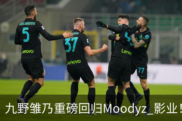 九野雏乃重磅回归Moodyz 影业！睽违发表新作就迎来大乱斗！
