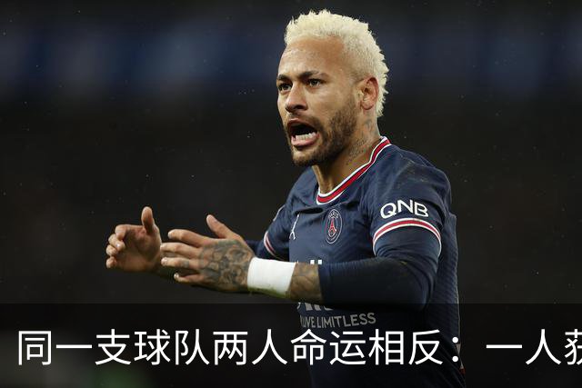 同一支球队两人命运相反：一人获准出战，一人资格战放弃
