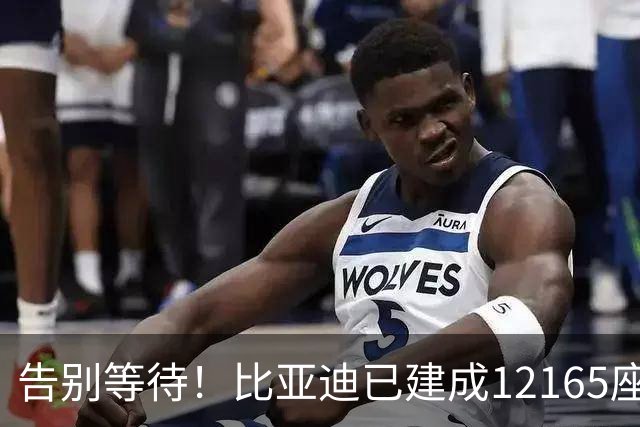 告别等待！比亚迪已建成12165座闪充站：年底冲击2万座
