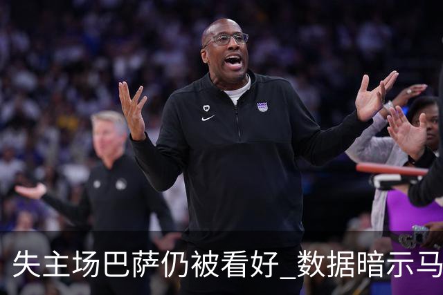 失主场巴萨仍被看好 数据暗示马竞半场就落后