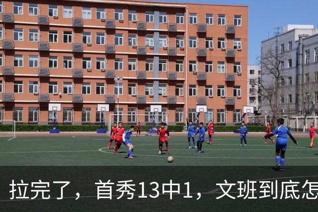 拉完了，首秀13中1，文班到底怎么了？