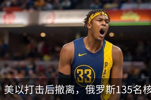 美以打击后撤离，俄罗斯135名核专家又返回伊朗
