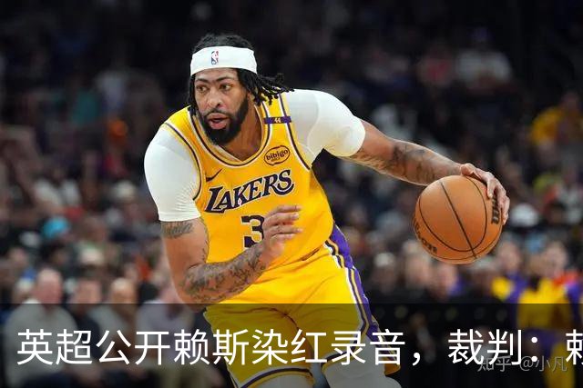 英超公开赖斯染红录音，裁判：赖斯你让我很难做