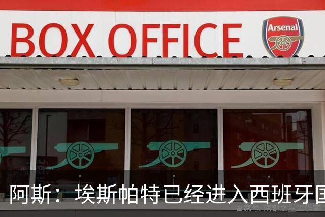阿斯：埃斯帕特已经进入西班牙国家队的初选名单
