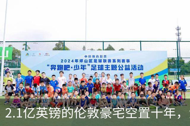 2.1亿英镑的伦敦豪宅空置十年，流浪汉在门口搭帐篷，网传能“占10年就得房”？