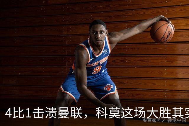 4比1击溃曼联，科莫这场大胜其实早有伏笔
